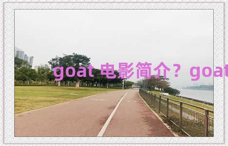 goat 电影简介？goatfilm